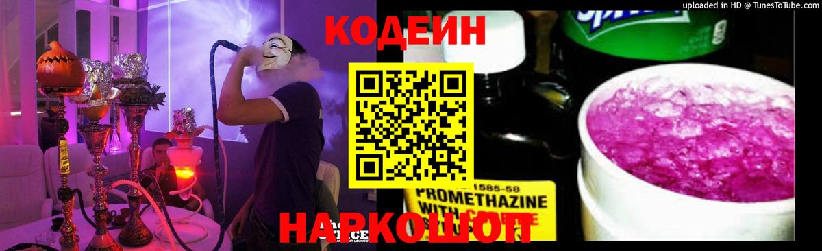 Кодеиновый сироп Lean Purple Drank  Codein напиток Lean (лин)  Костомукша  Вход с VPN 
